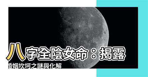 八字全陰女命|命理基礎知識梳理07：全陰全陽八字的人，都過得怎么。